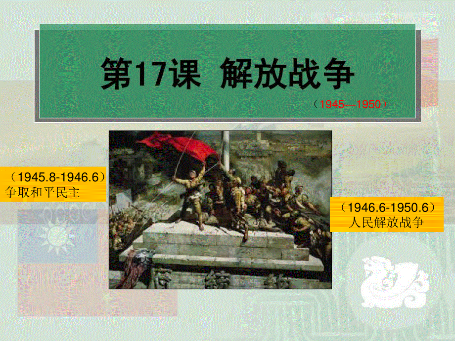 2021-2022学年高一历史人教版必修1教学课件：第四单元第17课　解放战争 .ppt_第1页