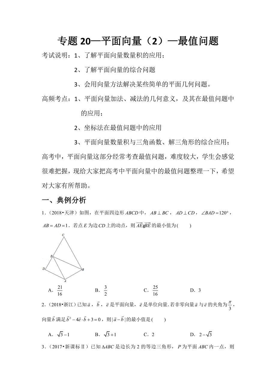 专题20—平面向量（2）—最值问题-近8年高考真题分类汇编-2023届高三数学一轮复习 WORD版含解析.doc_第1页