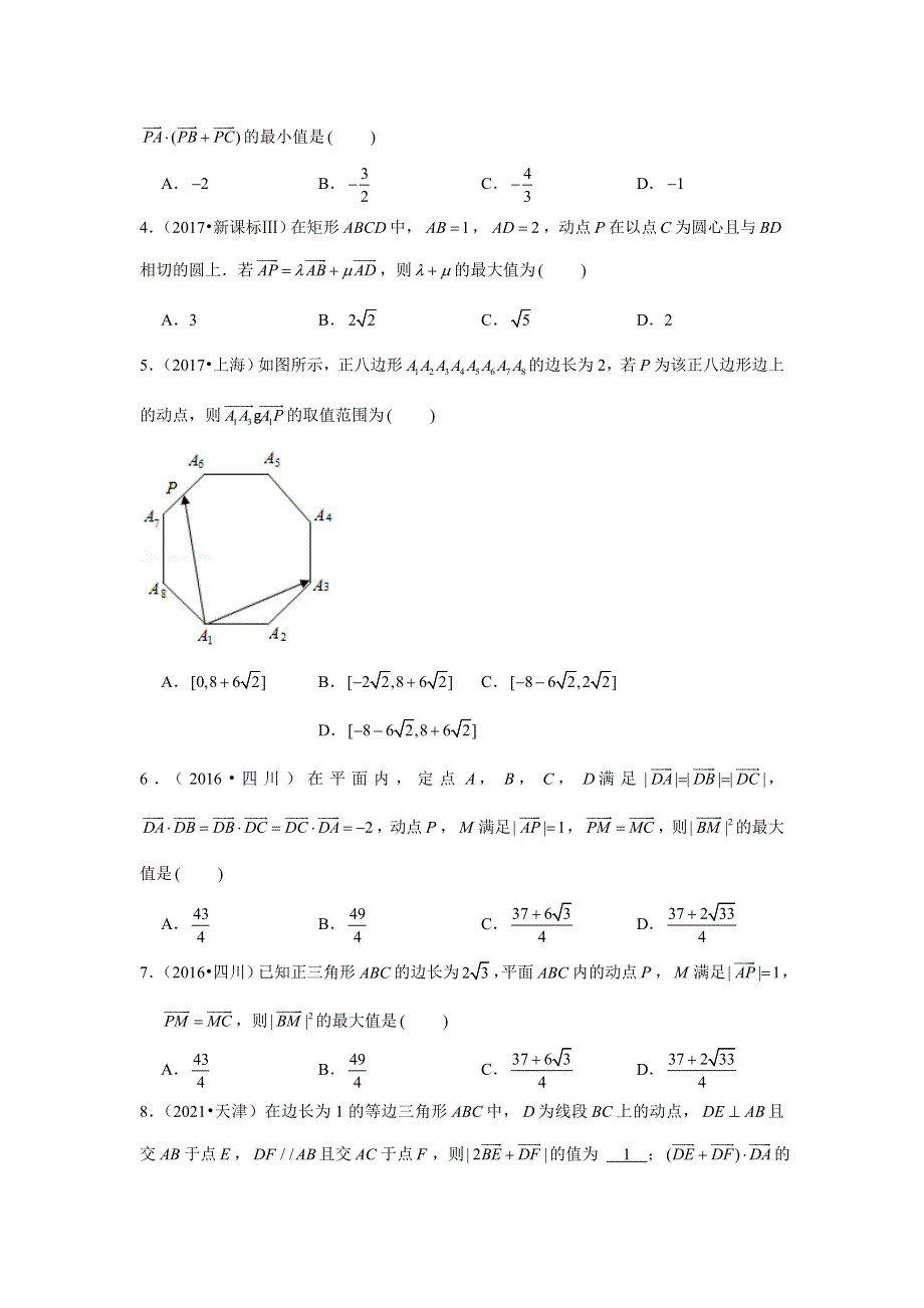 专题20—平面向量（2）—最值问题-近8年高考真题分类汇编-2023届高三数学一轮复习 WORD版含解析.doc_第2页