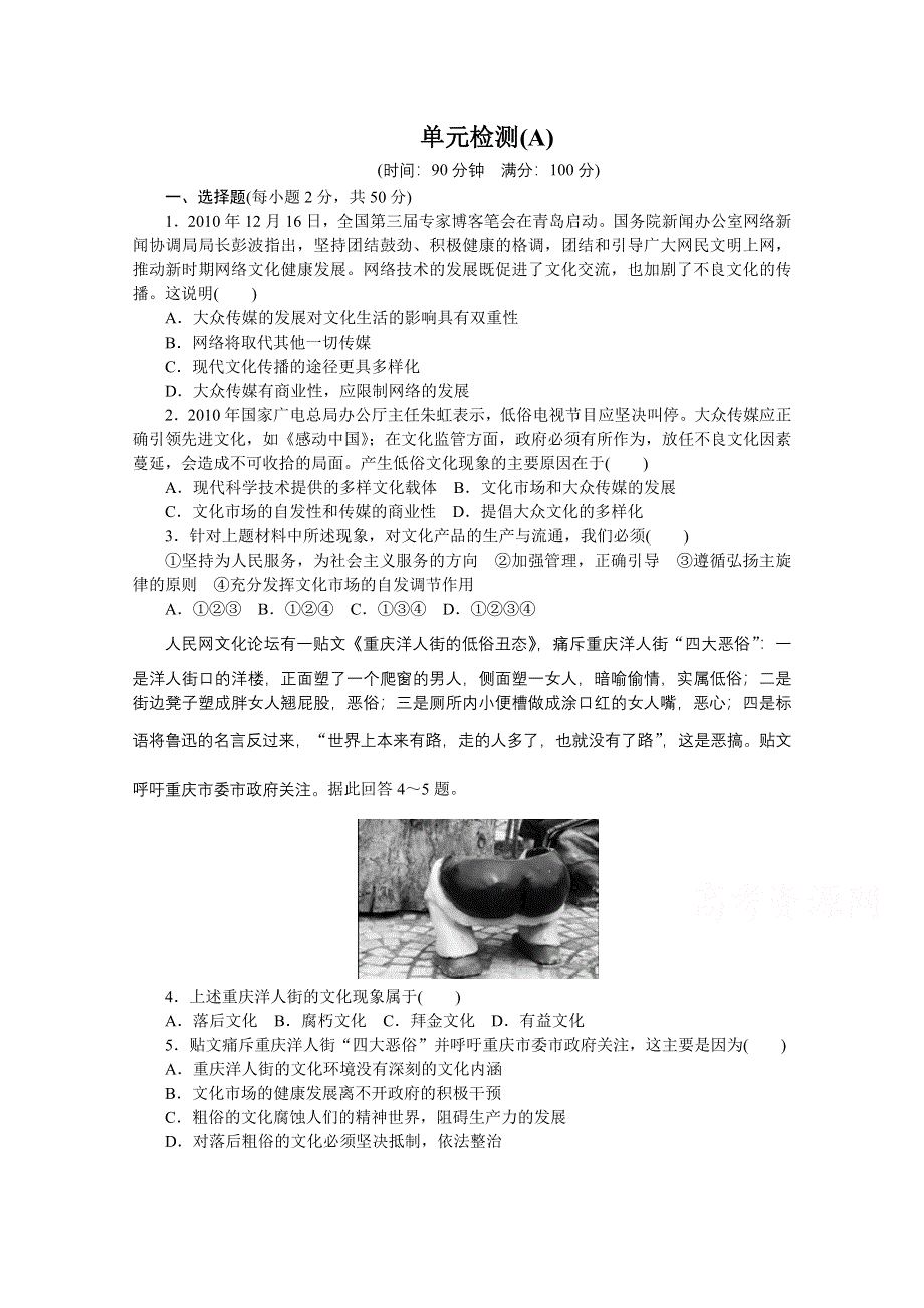 14-15学年高中政治人教版必修3单元检测 第四单元 发展中国特色社会主义文化 单元检测(A).doc_第1页