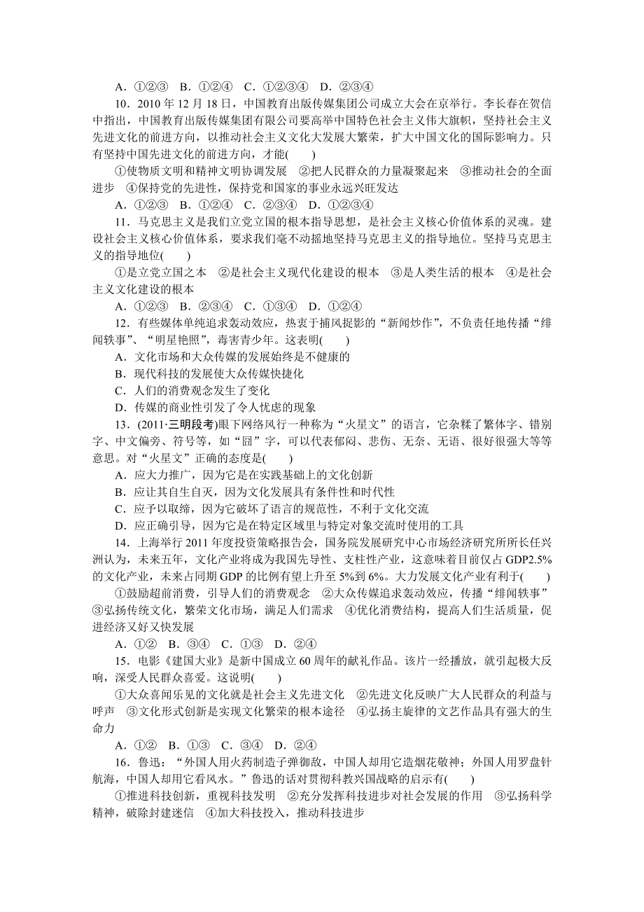 14-15学年高中政治人教版必修3单元检测 第四单元 发展中国特色社会主义文化 单元检测(A).doc_第3页