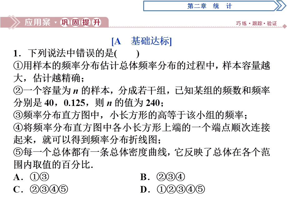 2019-2020学年数学必修三人教B版新素养同步课件：第二章2．2-1用样本的频率分布估计总体的分布应用案巩固提升 .ppt_第1页