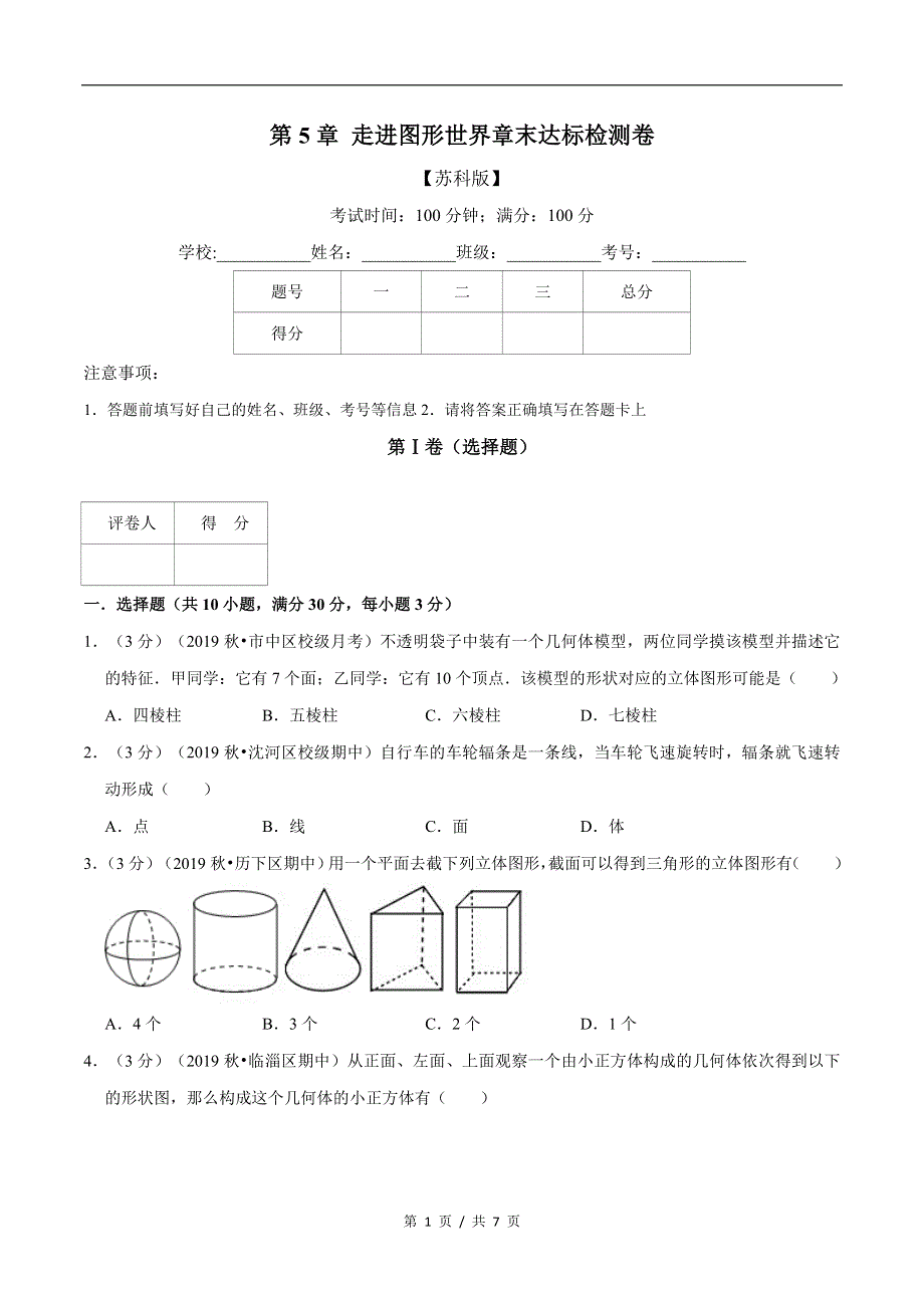 专题2.6 走进图形世界章末达标检测卷苏科版初中数学单元考点题型举一反三讲练（学生版） 购买认准店铺名：学霸冲冲冲.docx_第1页