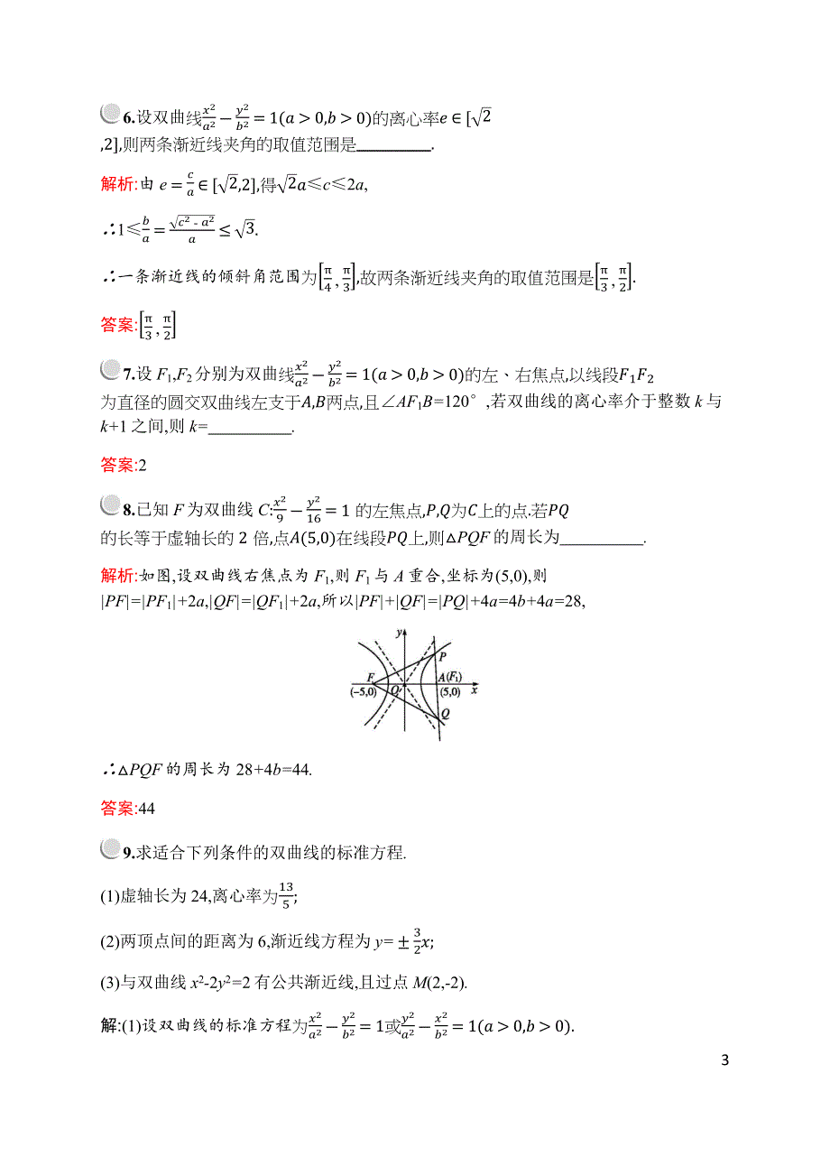 2019-2020学年新培优同步北师大版数学选修1-1练习：第二章　§3　3-2　双曲线的简单性质 WORD版含解析.docx_第3页