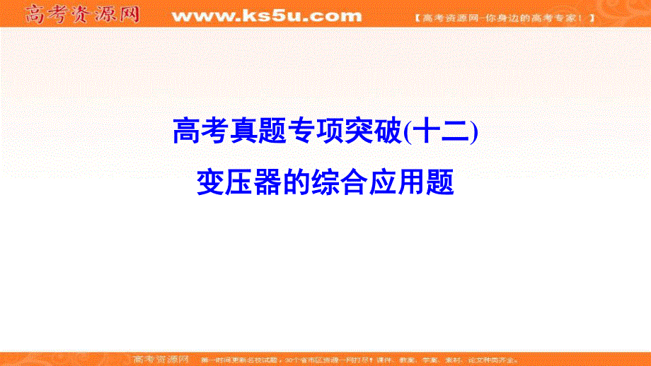 2020年高考物理新课标第一轮总复习课件：高考真题专项突破12　变压器的综合应用题 .ppt_第1页