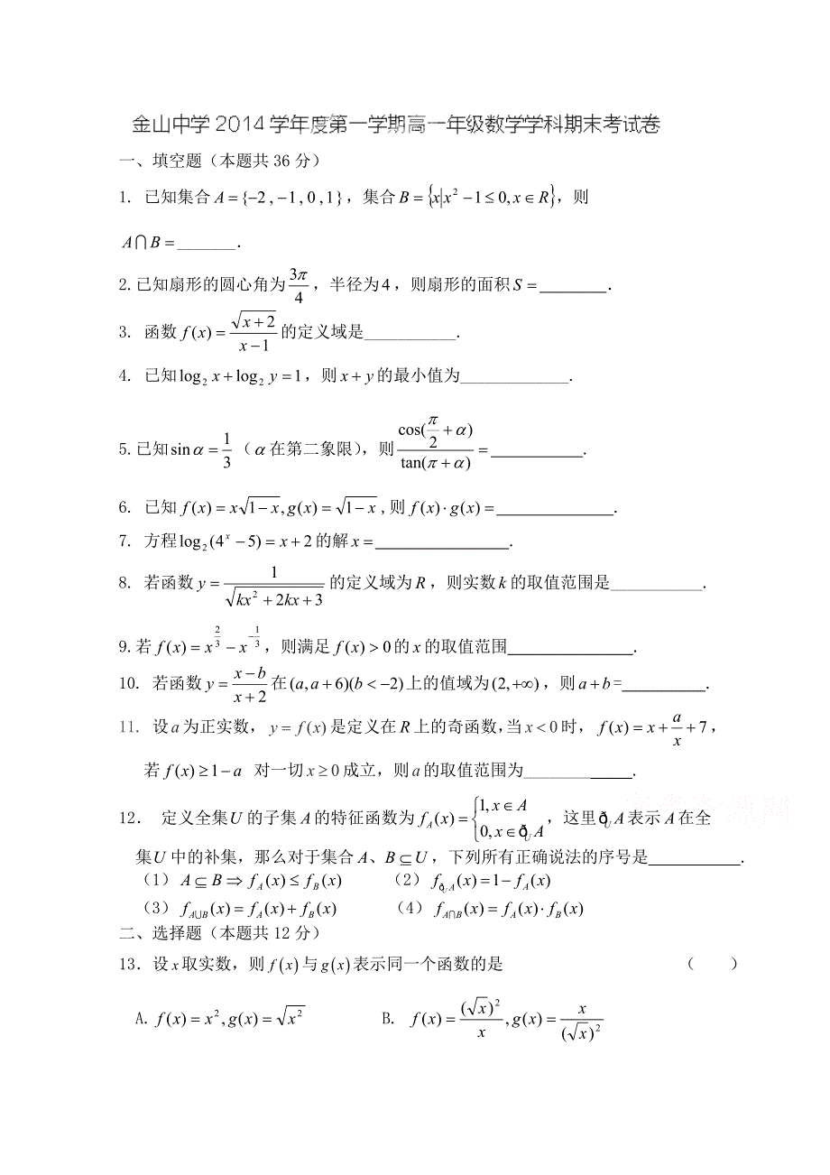 上海市金山中学2014-2015学年高一上学期期末考试 数学 WORD版含答案.doc_第1页