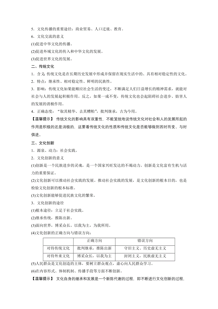 14-15学年高中政治人教版必修3学案 第二单元 文化传承与创新 单元总结.doc_第2页