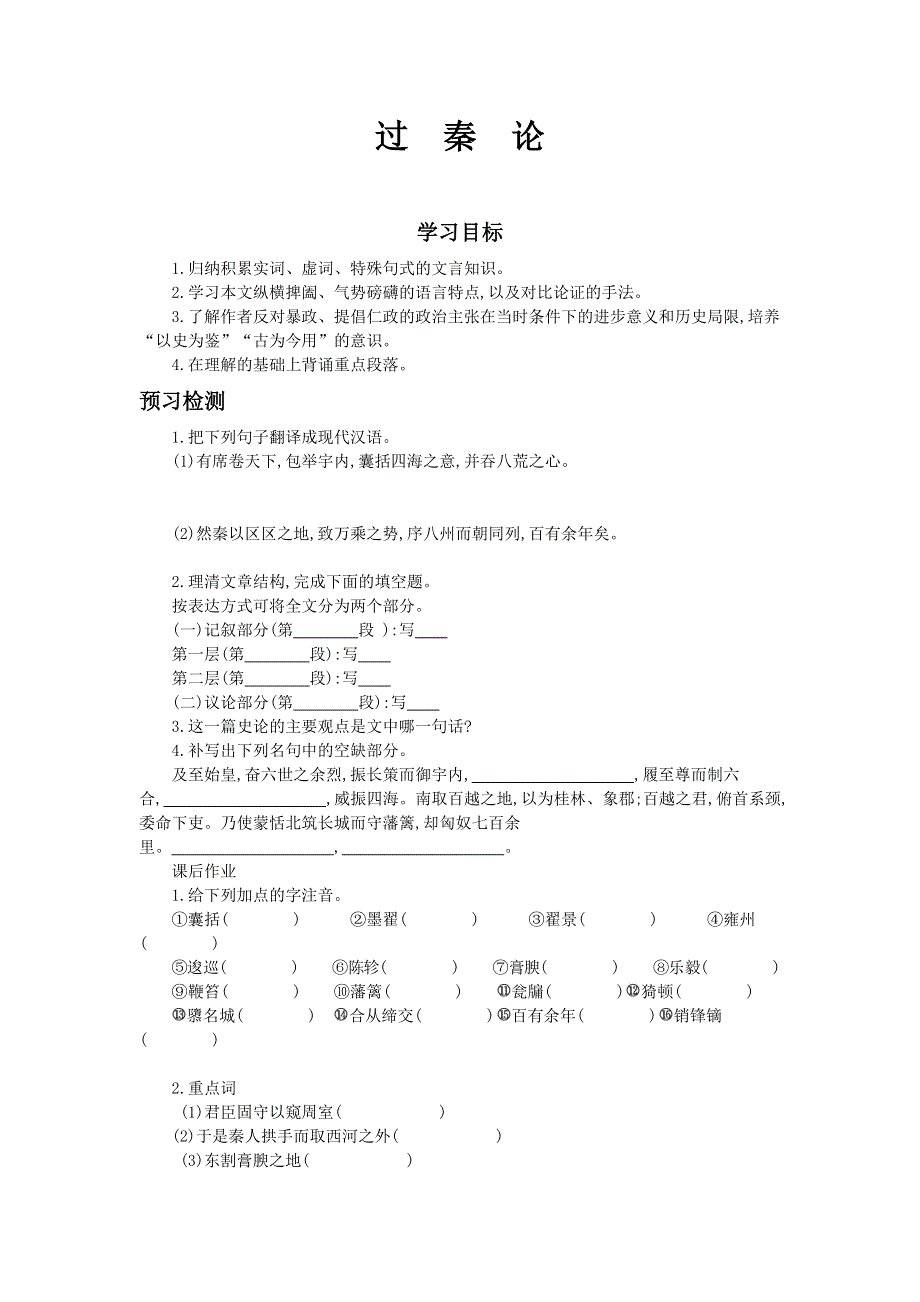 2015—2016高中语文粤教版必修4 第16课 过秦论 学案 WORD版含答案.docx_第1页