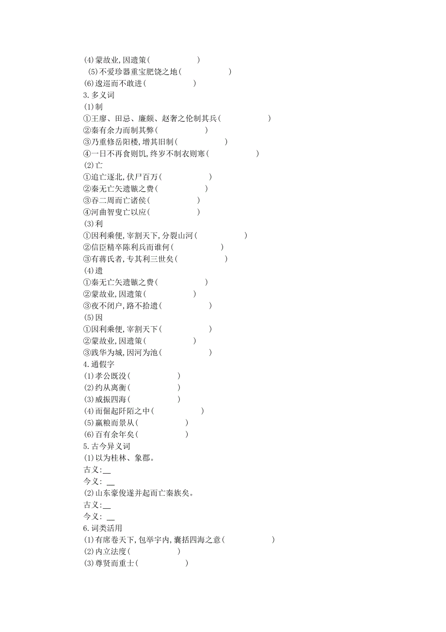 2015—2016高中语文粤教版必修4 第16课 过秦论 学案 WORD版含答案.docx_第2页