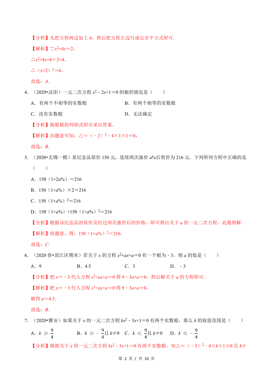 专题2.9第2章一元二次方程单元测试（基础卷）新版初中北师大版数学9年级上册同步培优专题题库（教师版） .docx_第2页