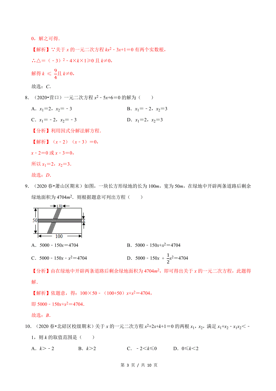 专题2.9第2章一元二次方程单元测试（基础卷）新版初中北师大版数学9年级上册同步培优专题题库（教师版） .docx_第3页