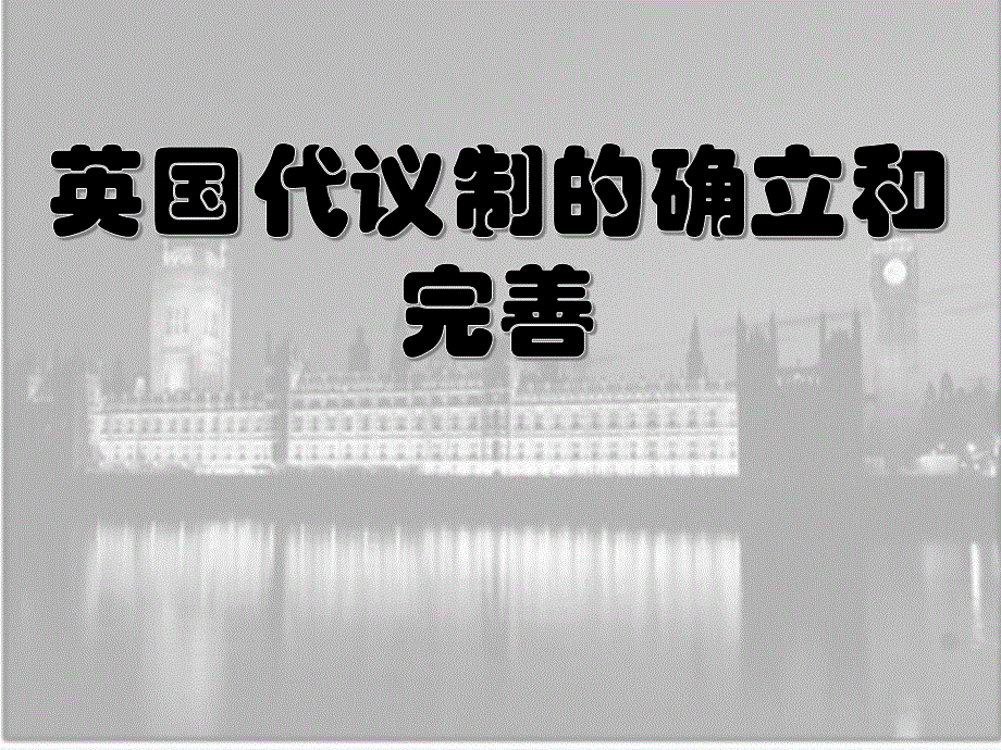 2021-2022学年高一历史人民版必修1教学课件：专题七 一 代议制的确立和完善 .ppt_第1页