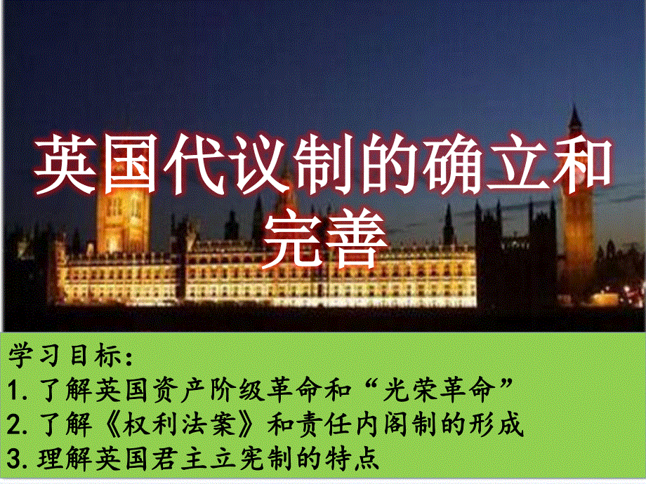 2021-2022学年高一历史人民版必修1教学课件：专题七 一 代议制的确立和完善 .ppt_第3页