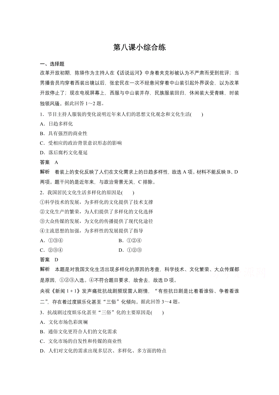 14-15学年高中政治人教版必修3同步练习 第四单元 发展中国特色社会主义文化 8 走进文化生活 每课一练1.doc_第1页