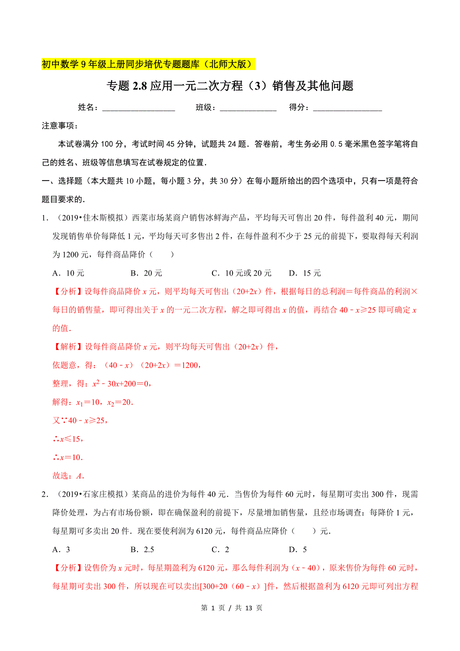 专题2.8应用一元二次方程（3）销售及其他问题新版初中北师大版数学9年级上册同步培优专题题库（教师版） .docx_第1页