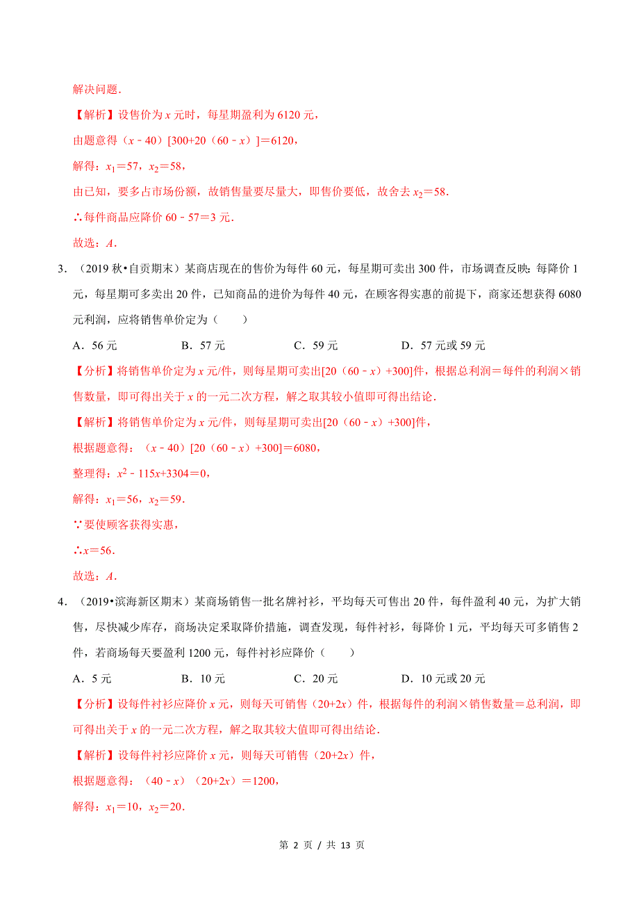 专题2.8应用一元二次方程（3）销售及其他问题新版初中北师大版数学9年级上册同步培优专题题库（教师版） .docx_第2页