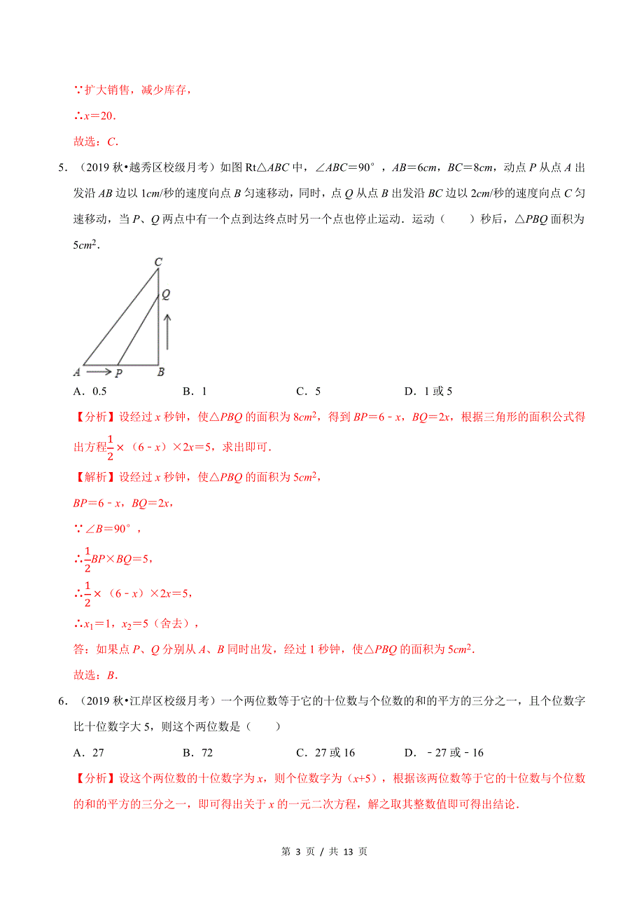 专题2.8应用一元二次方程（3）销售及其他问题新版初中北师大版数学9年级上册同步培优专题题库（教师版） .docx_第3页