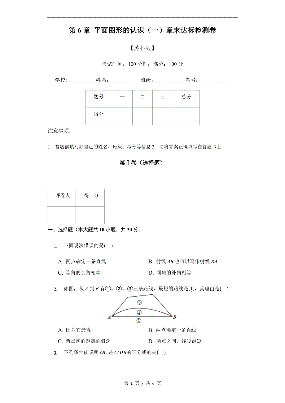 专题2.7 平面图形的认识（1）章末达标检测卷苏科版初中数学单元考点题型举一反三讲练（学生版） 购买认准店铺名：学霸冲冲冲.docx_第1页