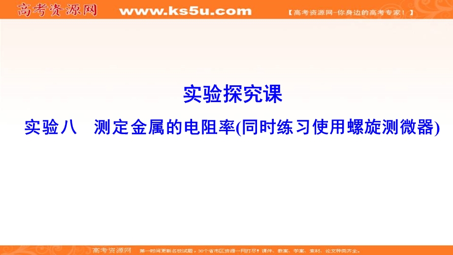 2020年高考物理新课标第一轮总复习课件：实验8 测定金属的电阻率（同时练习使用螺旋测微器） .ppt_第1页