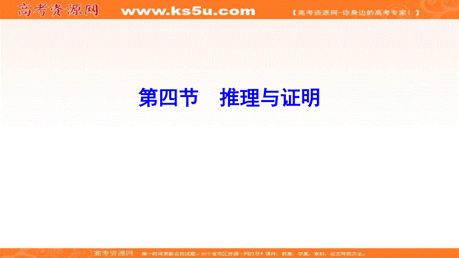 2020年高考理科数学新课标第一轮总复习课件：6-4推理与证明 .ppt_第1页