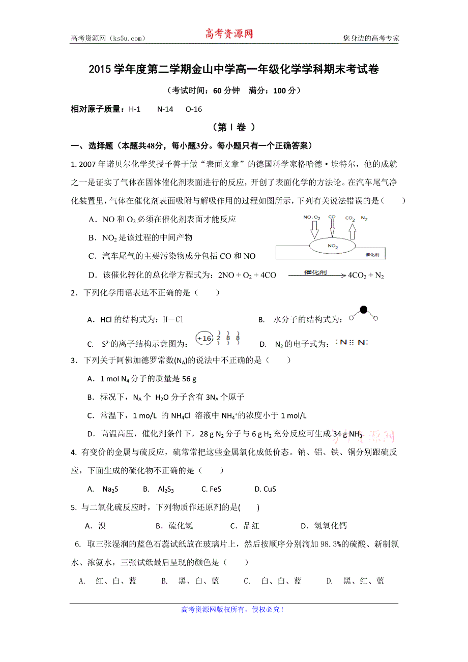 上海市金山中学2015-2016学年高一下学期期末考试化学试题 WORD版含答案.doc_第1页