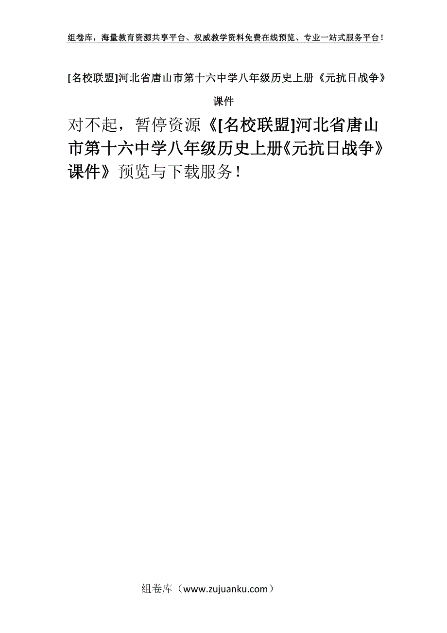 [名校联盟]河北省唐山市第十六中学八年级历史上册《元抗日战争》课件.docx_第1页