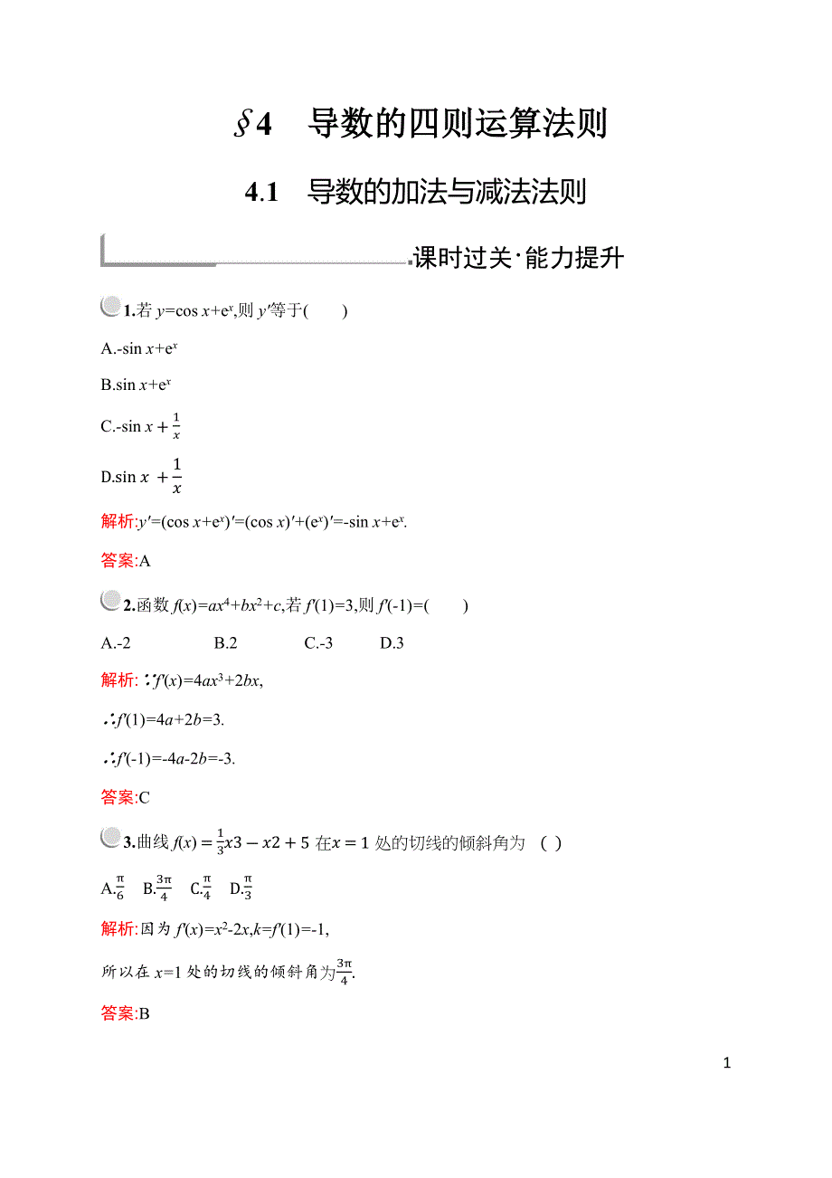 2019-2020学年新培优同步北师大版数学选修1-1练习：第三章　§4　4-1　导数的加法与减法法则 WORD版含解析.docx_第1页