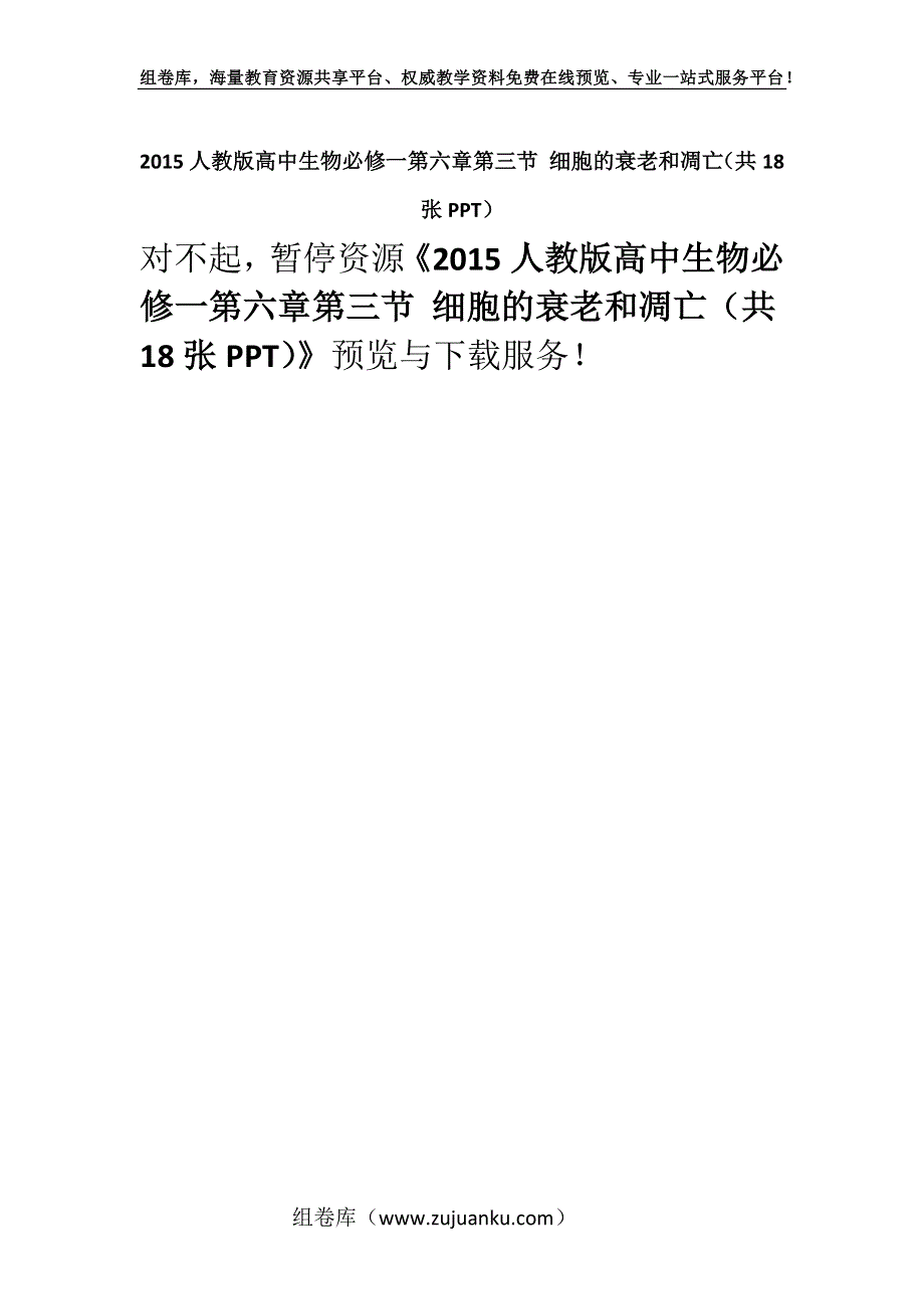 2015人教版高中生物必修一第六章第三节 细胞的衰老和凋亡（共18张PPT）.docx_第1页