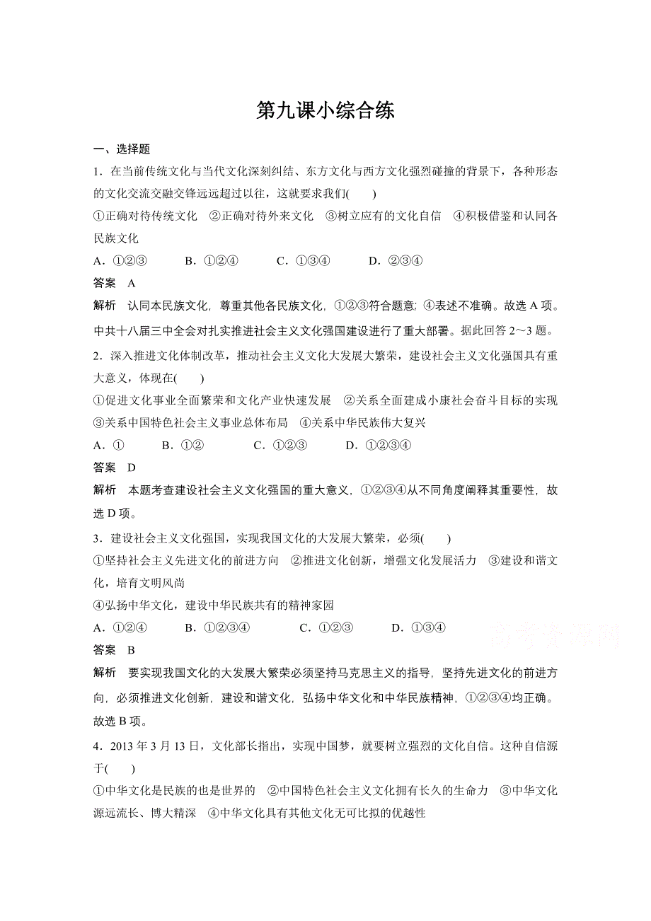 14-15学年高中政治人教版必修3同步练习 第四单元 发展中国特色社会主义文化 9 建设社会主义文化强国 每课一练1.doc_第1页