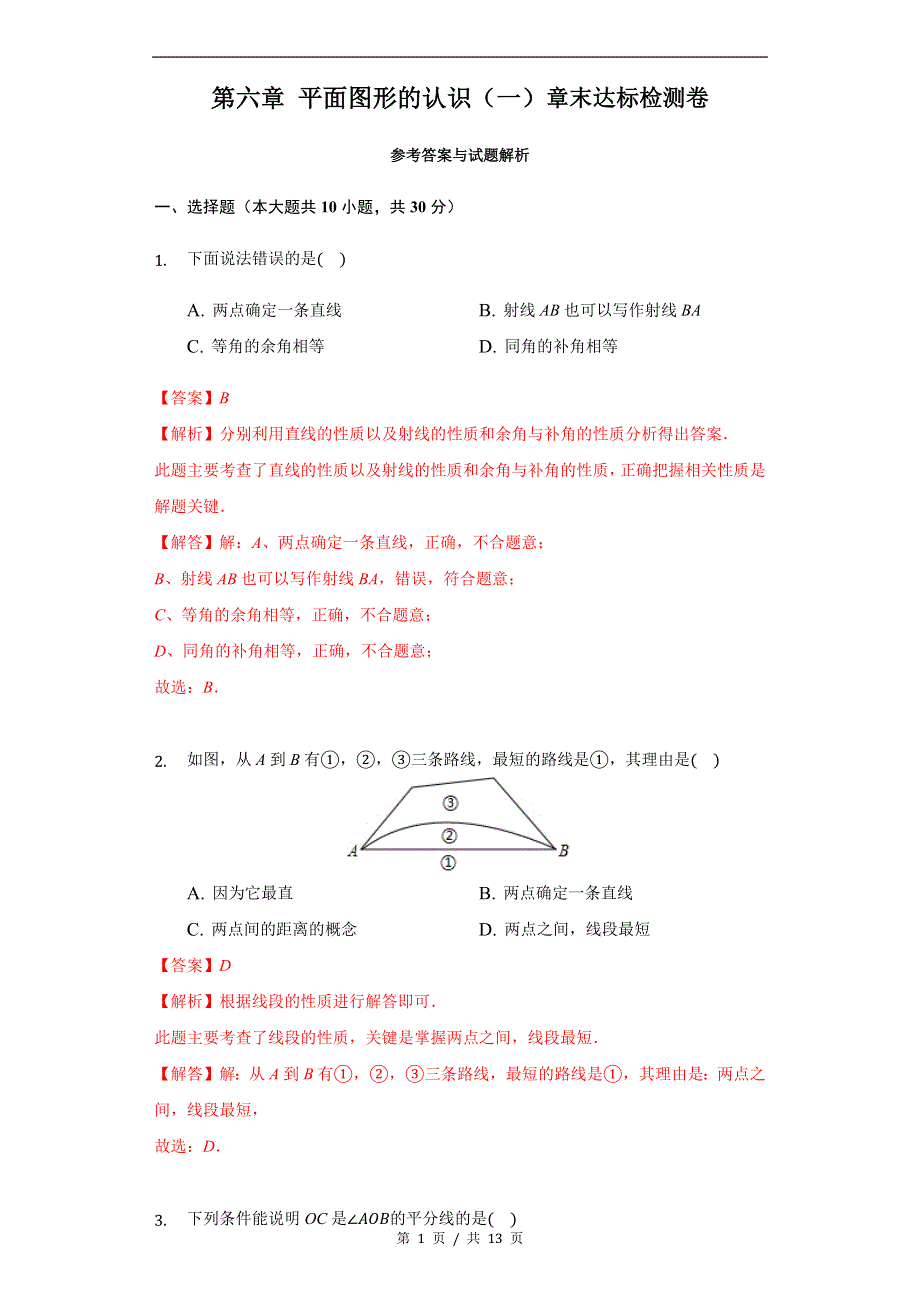 专题2.7 平面图形的认识（1）章末达标检测卷苏科版初中数学单元考点题型举一反三讲练（教师版） 购买认准店铺名：学霸冲冲冲.docx_第1页