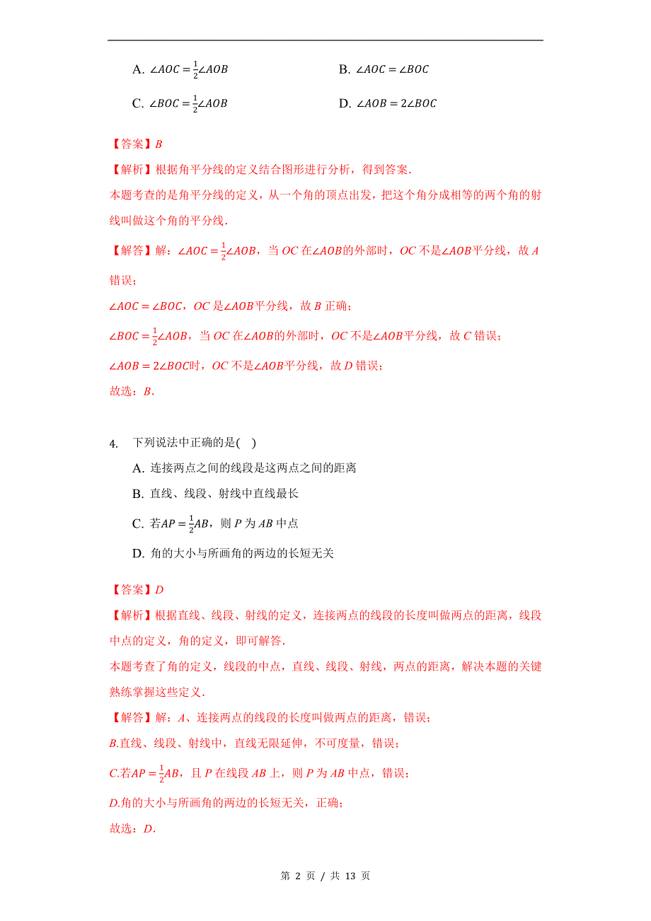 专题2.7 平面图形的认识（1）章末达标检测卷苏科版初中数学单元考点题型举一反三讲练（教师版） 购买认准店铺名：学霸冲冲冲.docx_第2页