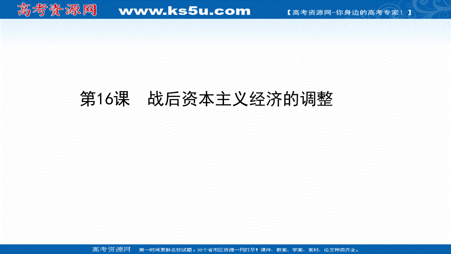 2020-2021学年历史岳麓版必修2课件：第三单元 第16课 战后资本主义经济的调整 .ppt_第1页