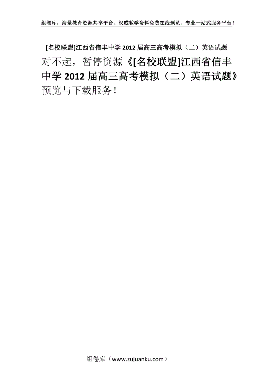 [名校联盟]江西省信丰中学2012届高三高考模拟（二）英语试题.docx_第1页