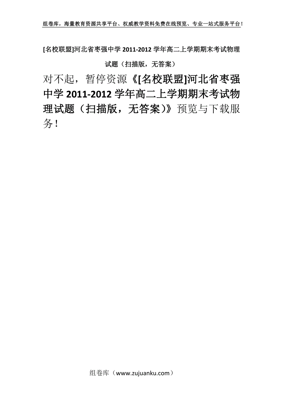 [名校联盟]河北省枣强中学2011-2012学年高二上学期期末考试物理试题（扫描版无答案）.docx_第1页