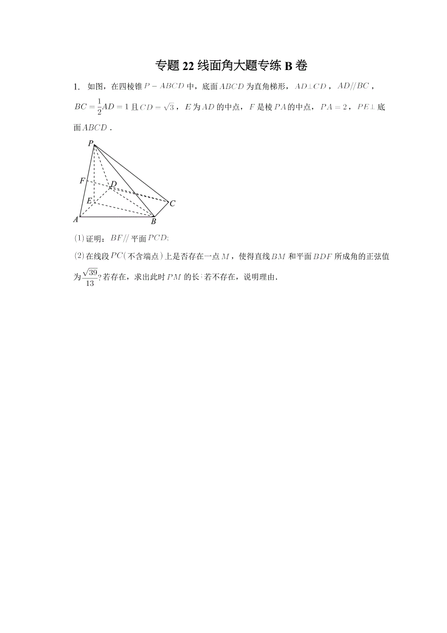 专题22线面角大题专练B卷——2023届高考数学二轮专题重难点.docx_第1页