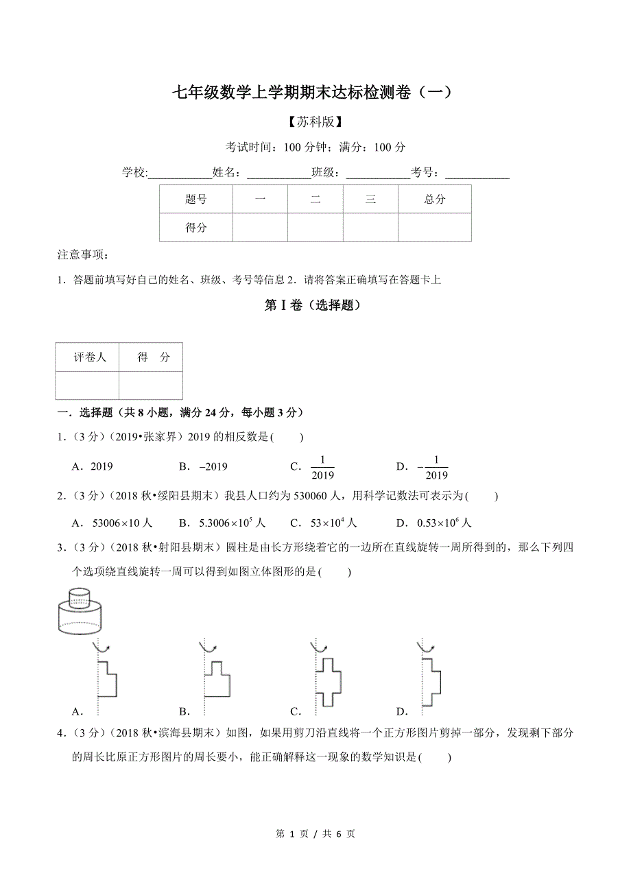 专题2.87年级数学上册期末达标检测卷（1）★苏科版初中数学单元考点题型举一反三讲练（学生版） 购买认准店铺名：学霸冲冲冲.doc_第1页