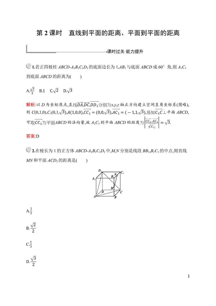 2019-2020学年新培优同步北师大版数学选修2-1检测：第二章　§6　第2课时　直线到平面的距离、平面到平面的距离 WORD版含解析.docx_第1页