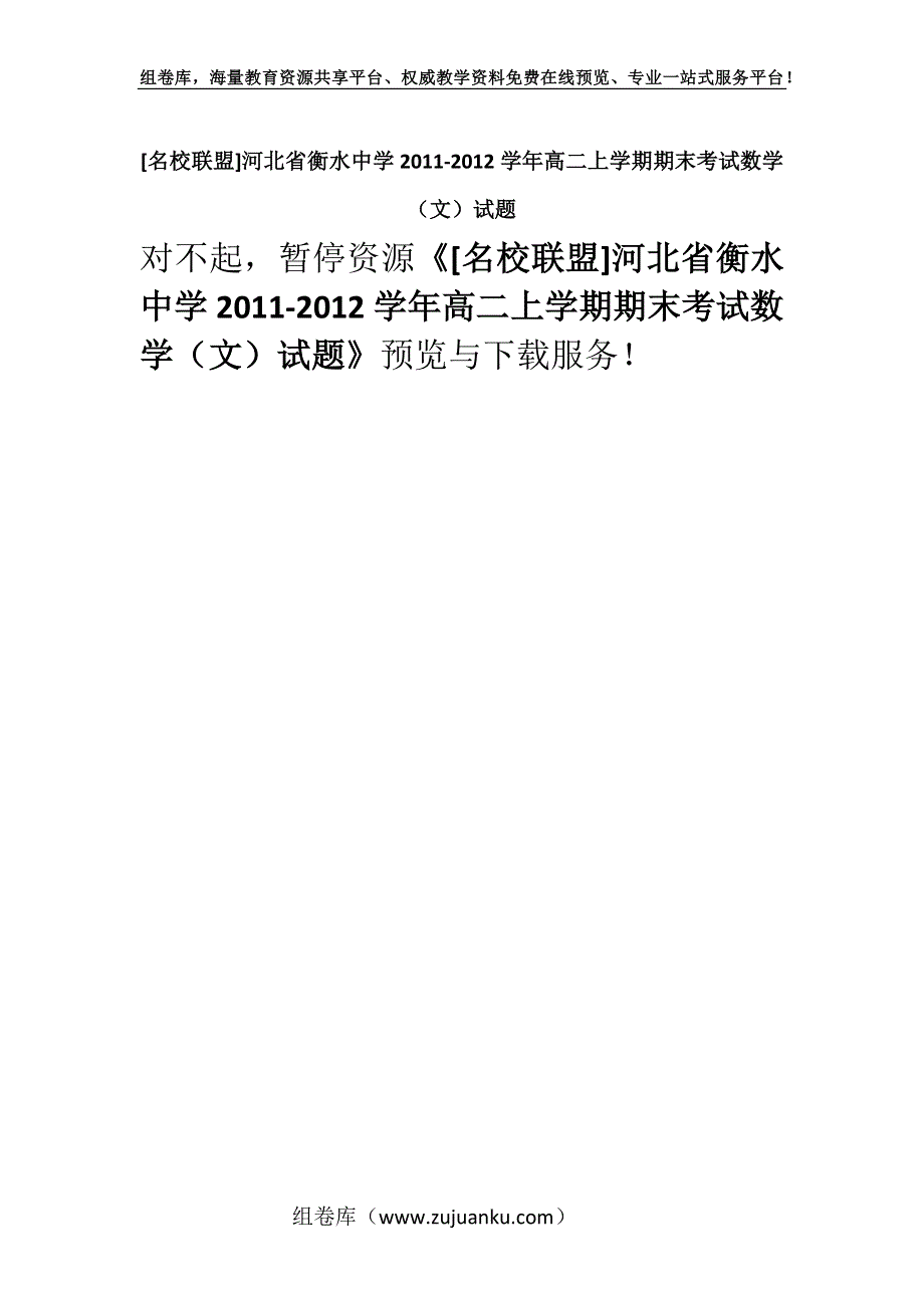 [名校联盟]河北省衡水中学2011-2012学年高二上学期期末考试数学（文）试题.docx_第1页