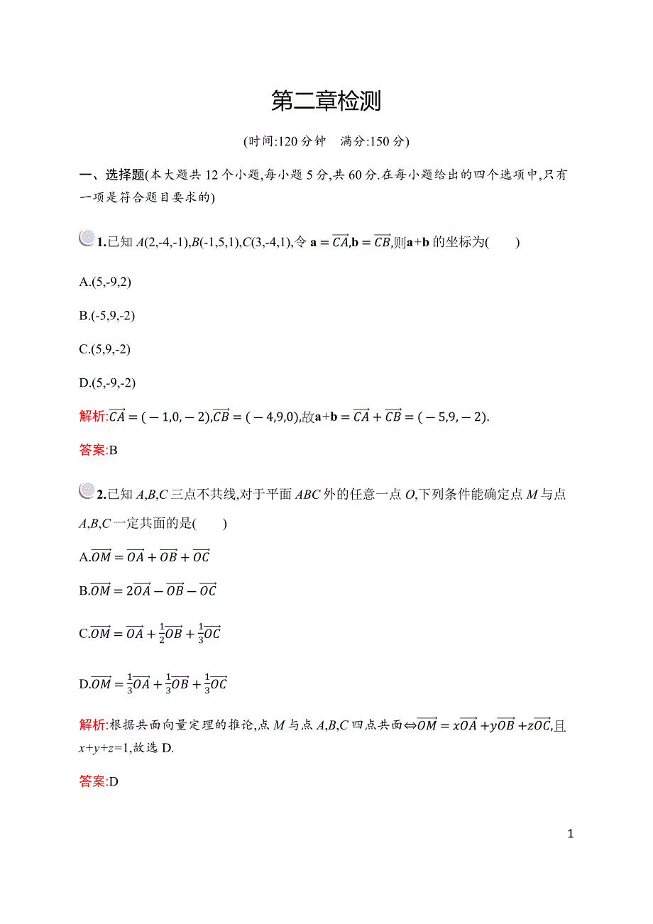 2019-2020学年新培优同步北师大版数学选修2-1检测：第二章检测 WORD版含解析.docx_第1页