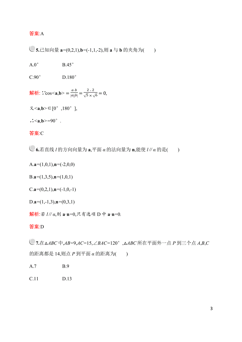 2019-2020学年新培优同步北师大版数学选修2-1检测：第二章检测 WORD版含解析.docx_第3页