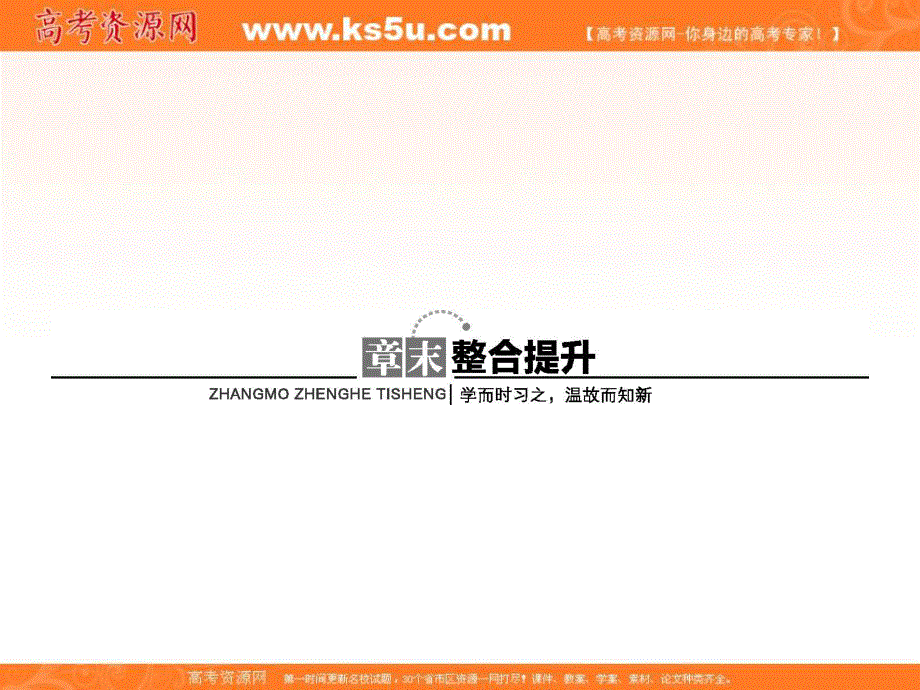 2018年春高中化学鲁科版必修2课件：第1章 原子结构与元素周期律章末整合提升1 .ppt_第1页