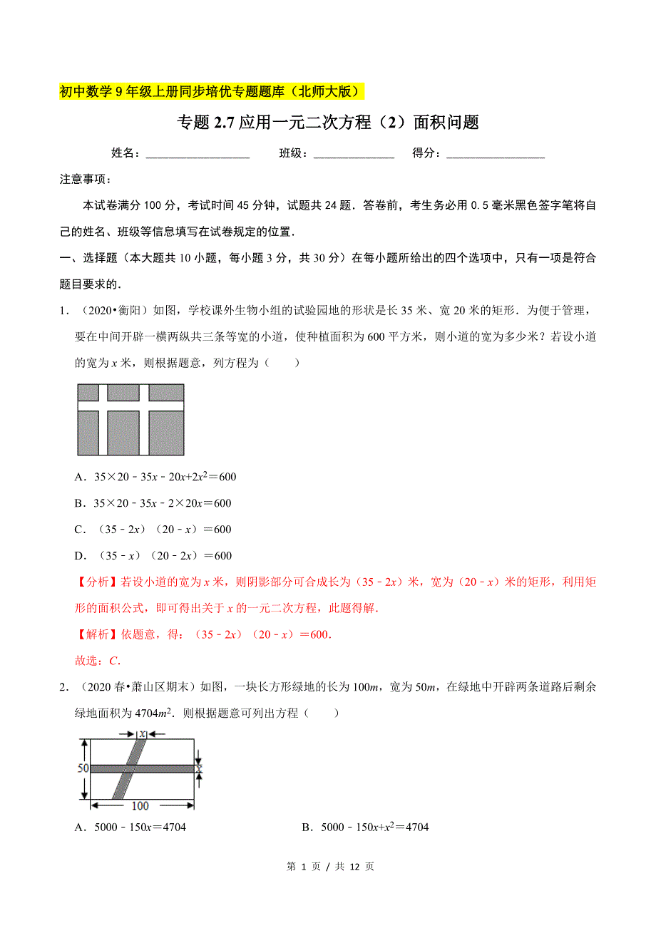 专题2.7应用一元二次方程（2）面积问题新版初中北师大版数学9年级上册同步培优专题题库（教师版） .docx_第1页