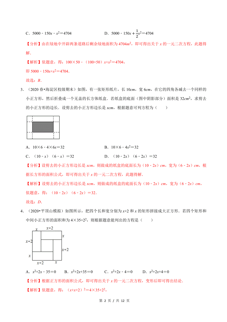 专题2.7应用一元二次方程（2）面积问题新版初中北师大版数学9年级上册同步培优专题题库（教师版） .docx_第2页