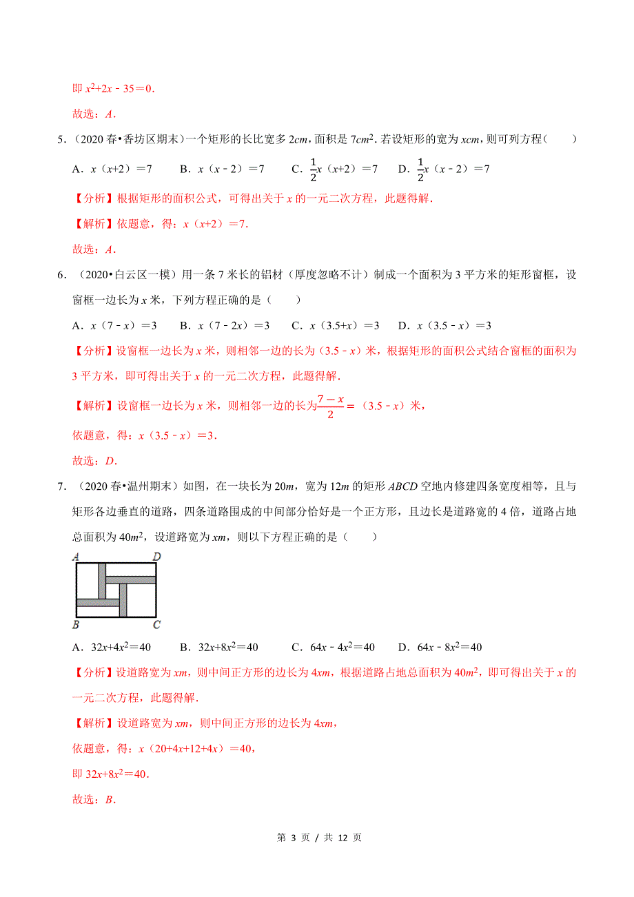 专题2.7应用一元二次方程（2）面积问题新版初中北师大版数学9年级上册同步培优专题题库（教师版） .docx_第3页