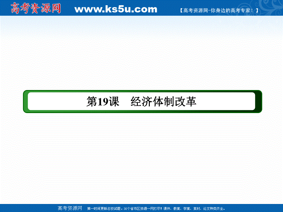 2020-2021学年历史岳麓版必修2课件：第19课　经济体制改革 .ppt_第2页