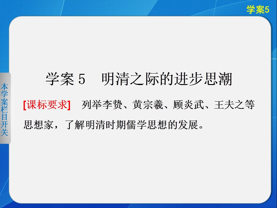 2015-2016学年高二历史岳麓版必修三同步课件：1-5 明清之际的进步思潮 .ppt_第1页