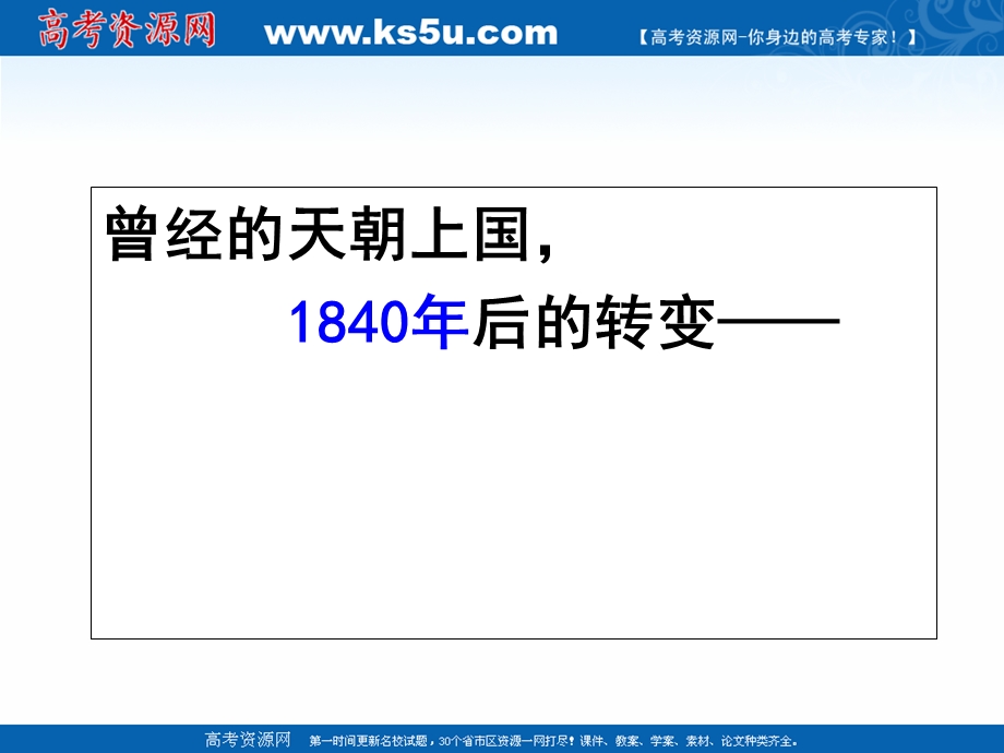 2021-2022学年高一历史人教版必修1教学课件：第四单元第13课　辛亥革命 （1） .ppt_第2页