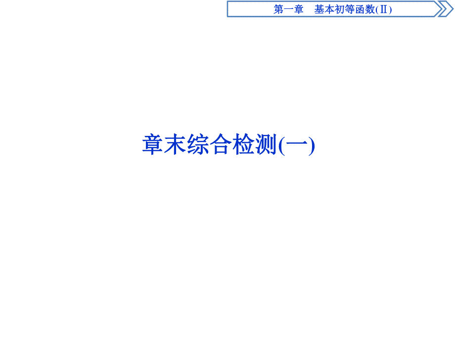 2019-2020学年数学必修四人教B版新素养同步课件：第一章基本初等函数（Ⅱ）章末综合检测（一） .ppt_第1页