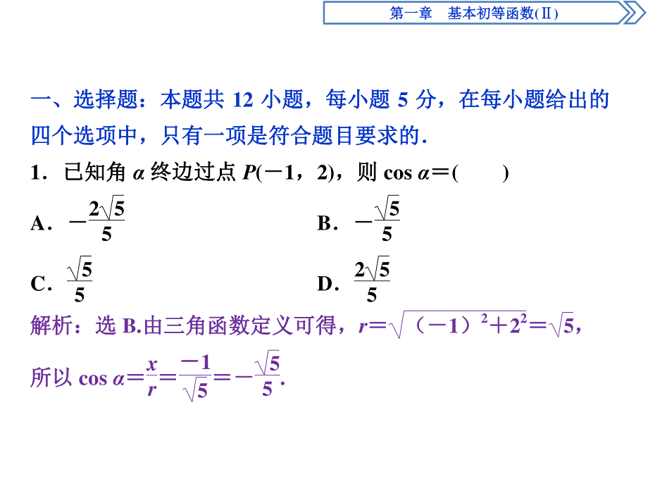 2019-2020学年数学必修四人教B版新素养同步课件：第一章基本初等函数（Ⅱ）章末综合检测（一） .ppt_第2页