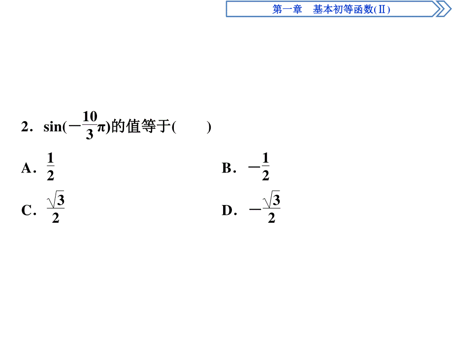 2019-2020学年数学必修四人教B版新素养同步课件：第一章基本初等函数（Ⅱ）章末综合检测（一） .ppt_第3页